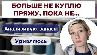 Мои запасы пряжи. Анализирую, удивляюсь. Немного про импульсивные покупки.