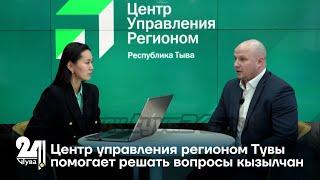 Центр управления регионом Тувы помогает решать вопросы кызылчан