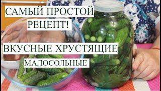 ВКУСНЫЕ ХРУСТЯЩИЕ малосольные ОГУРЧИКИ! САМЫЙ ПРОСТОЙ рецепт малосольных огурцов