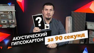 Акустический гипсокартон за 90 секунд! Рассказываем о звукоизоляции просто | Обучение с ТехноСонус