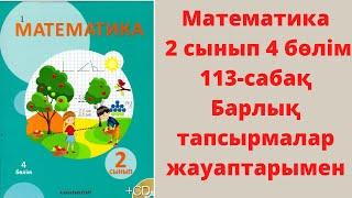 Есептер шығару. Қазақстанға саяхат. 113-сабақ. Математика 2 сынып.