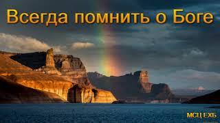 "Всегда помнить о Боге". С. В. Боринский. МСЦ ЕХБ.