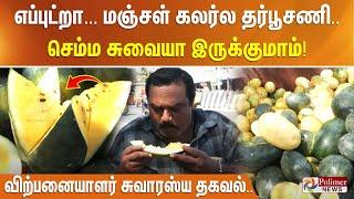 எப்புட்றா... மஞ்சள் கலர்ல தர்பூசணி.. செம்ம சுவையா இருக்குமாம்!  விற்பனையாளர் சுவாரஸ்ய தகவல்..