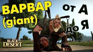 Black Desert (RU) - Гигант (giant) от А до Я / pvp / pve