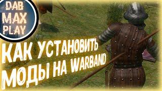 КАК УСТАНОВИТЬ МОДЫ НА WARBAND..