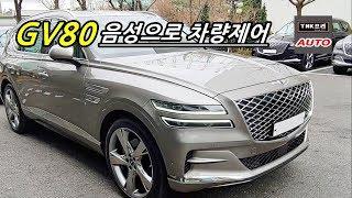 음성으로 창문,트렁크 동작 어디까지 가능한가) 제네시스 GV80 음성명령어 TEST ( 2020 Genesis GV80 Voice Command)