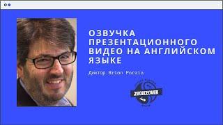 Озвучка презентационного видео на английском языке, коренной носитель английского Brian Porzio