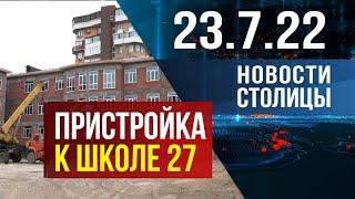 Новости столицы за 23.07.2022 год