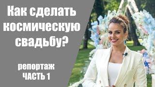 Как сделать космическую свадьбу? / Часть 1 / Репортаж со свадьбы летом