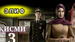 ЭЛИФ ҚИСМ-3 БО ШАКЛИ ПУРРА | ELIF QISMI-3