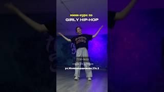 Мини-курс по Girly hip-hop #dance #обучение #fypシ゚viral