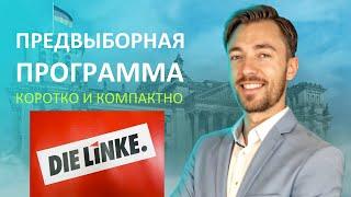 ПРЕДВЫБОРНАЯ ПРОГРАММА DIE LINKE КОРОТКО И КОМПАКТНО