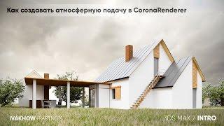 Как создавать атмосферные картинки в Corona Renderer