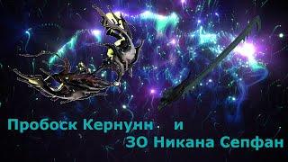 Пробоск Кернунн и Сепфан , Билд 2021