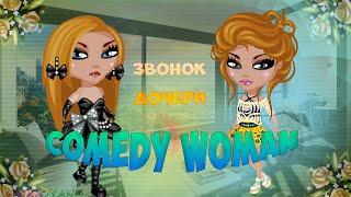 Аватария |  Comedy Woman - Звонок дочери (с озвучкой) |