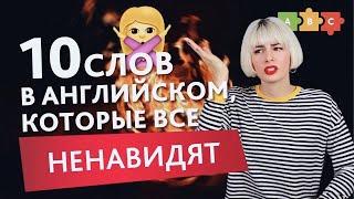 10 английских слов, которые ВСЕХ БЕСЯТ | Puzzle English