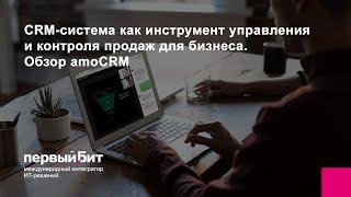 CRM-система как инструмент управления и контроля продаж для бизнеса. Обзор amoCRM