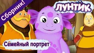 Лунтик  - Семейный портрет   Сборник 2017 года