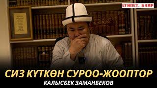 КАЛЫСБЕК ЗАМАНБЕКОВ | СИЗ КҮТКѲН СУРОО-ЖООПТОР | ЕГИПЕТ | 17.10.24