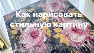 Как нарисовать стильную картину акрилом. Мастер-класс / How to paint abstract roses.