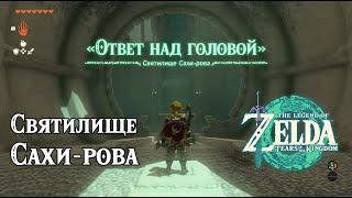 Святилище Сахи-рова. The Legend of Zelda Tears of the Kingdom. Sahirow Shrine