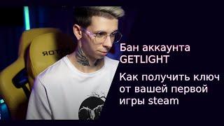 GETLIGHT бан аккаунта Steam! Как получить цифровой ключ от своей первой игры (Почти).