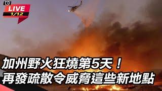 【直播完整版】 加州野火狂燒第5天！再發疏散令威脅這些新地點｜三立新聞網 SETN.com