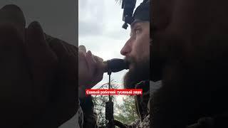 Рабочий Гусиные звуки.манки на Гуся  от Игоря Бабаева звоните пишите на . +79166934088 #охота
