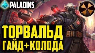 Paladins - ТОРВАЛЬД В МЕТЕ - ГАЙД, КОЛОДА, ГЕЙМПЛЕЙ