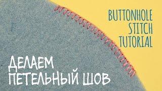 DIY Петельный шов / Buttonhole (Blanket) Stitch Tutorial / Мастер класс  Afinka