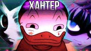 ХАНТЕР - А ЗАЧЕМ? // Hunter x Hunter