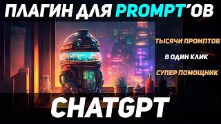 CHATGPT: Плагин для Prompt. Хакни CHATGPT