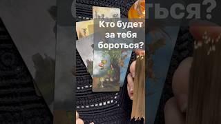 ️Какая Тайна Откроется...  Расклад таро #shorts  #онлайнгадание