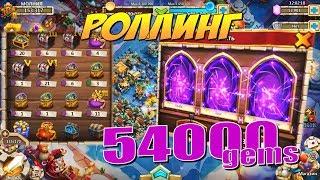 РОЛЛИНГ НА АКК С ЧИСТОЙ СИЛОЙ, 54000 САМОВ, ОТКРЫВАЕМ СУНДУКИ, Битва Замков, Castle Clash