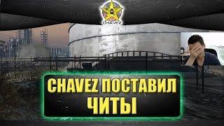 Chavez поставил читы на Armored warfare