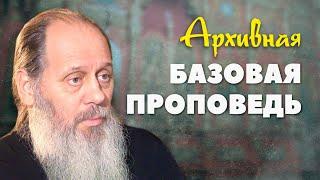 Ранее не публикованная Базовая проповедь (о. Владимир Головин)