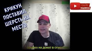 Дмитрий Серов затерпел перед Крикуном. (Хочу пожрать TV)