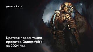 Краткая презентация проектов GamesVoice за 2024 год