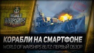 КОРАБЛИ НА СМАРТФОНЕ. World of Warships Blitz - первый обзор