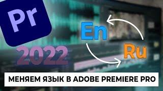 КАК ИЗМЕНИТЬ ЯЗЫК В ADOBE PREMIERE PRO 2022