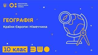 10 клас. Географія. Країни Європи: Німеччина