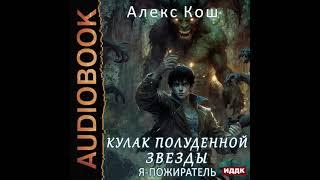 2004904 Аудиокнига. Кош Алекс "Кулак Полуденной Звезды. Книга 5. Я - пожиратель"