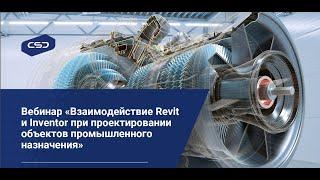 Вебинар «Взаимодействие Revit и Inventor при проектировании объектов промышленного назначения»