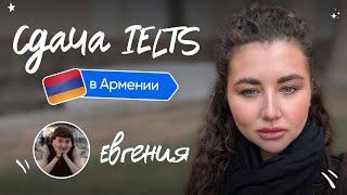 Как сдать IELTS в Армении?