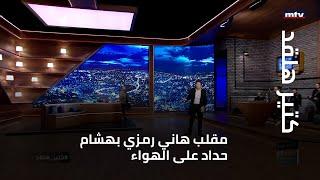 هاني رمزي لهشام حداد:كتير هالقد.. وينسحب من الاستديو