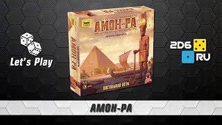 "Амон-Ра" - играем втроем в настольную игру