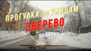 ЗВЕРЕВО -ПРОГУЛКА по УЛИЦАМ.../Январь -2022