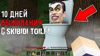 10 Дней Выживания с СКИБИДИ ТУАЛЕТ в Мире майнкрафт ! SKIBIDI TOILET СТРАШНЫЙ СИД SCP