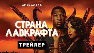 Страна Лавкрафта | Lovecraft Country | Русский трейлер (2020)