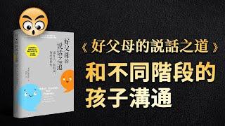 書籍分享【 好父母的說話之道 】說什麼，如何說，何時該聆聽/2023